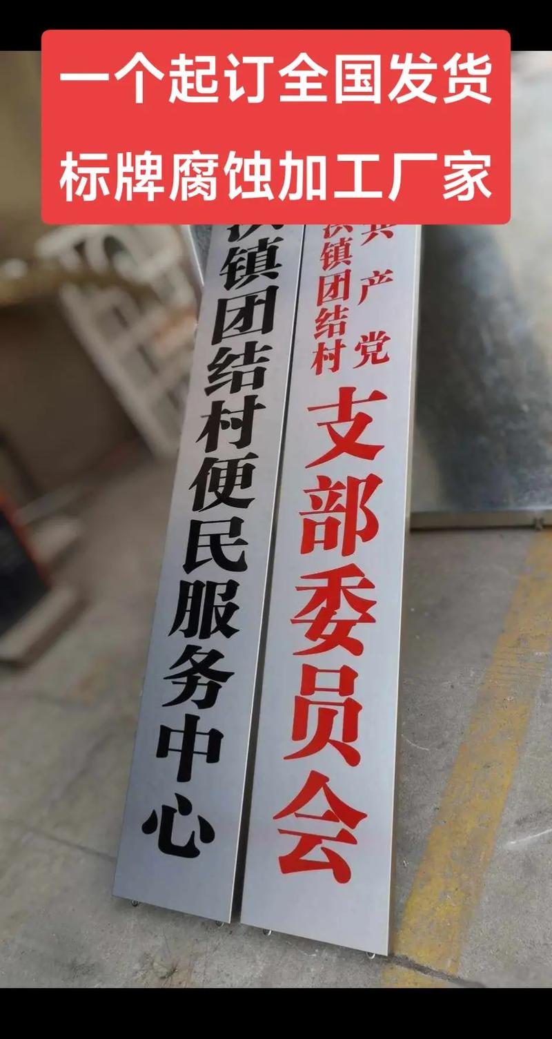 起订全国发货的腐蚀牌 为何成为标识标牌行业的“王牌”？